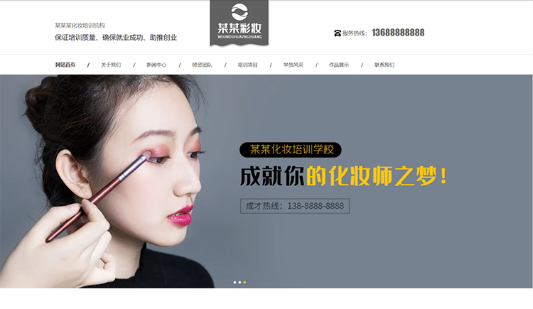 贵阳化妆培训机构公司通用响应式企业网站
